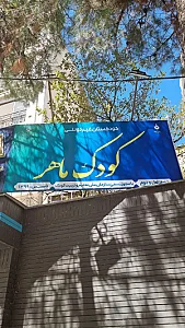 مهد کودک و پیش دبستانی ماهی کوچولو