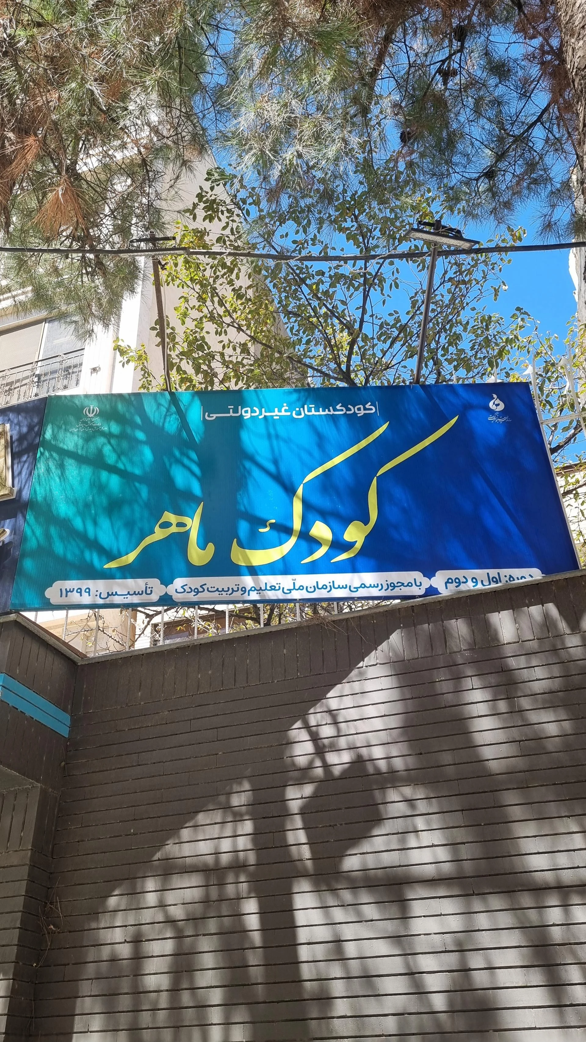 مهد کودک و پیش دبستانی ماهی کوچولو - مهد کودک و پیش‌دبستانی در مشهد