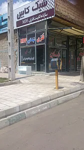 شیک کابین