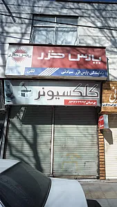 نمایندگی پارس خزر