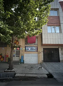پیش دبستانی و دبستان غیر دولتی فضه