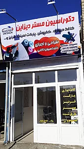 دکوراسیون مستر دیزاین