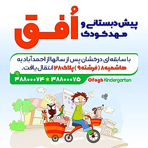 مهد کودک خصوصی افق