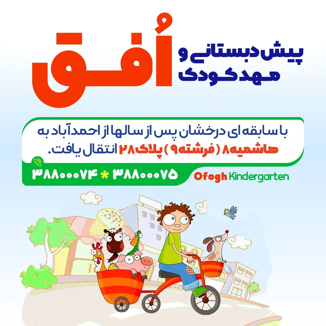 مهد کودک خصوصی افق
