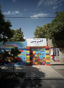 پیش دبستانی آفرین
