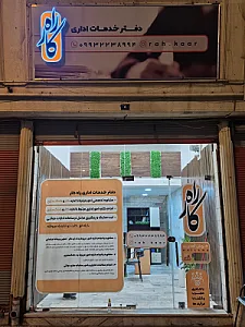 دفتر خدمات اداری راه کار