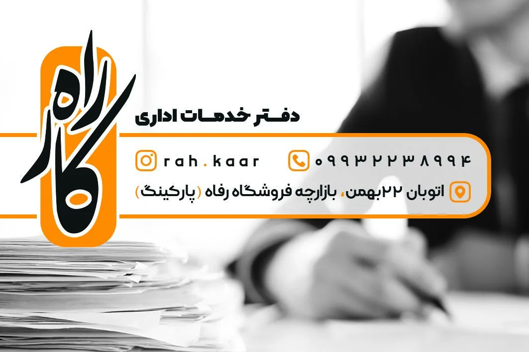 دفتر خدمات اداری راه کار - کافی‌نت در زنجان - تصویر 2
