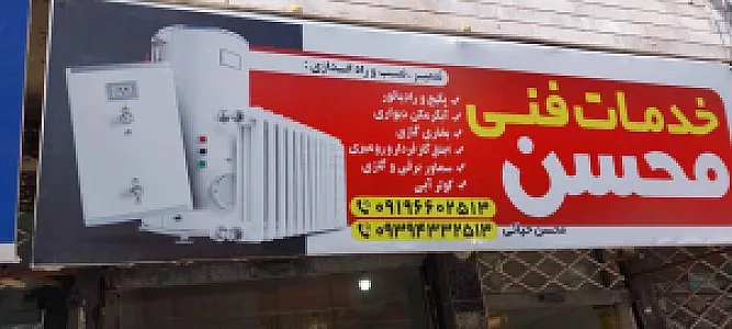 خدمات فنی محسن