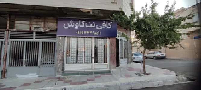 کافی نت کاوش