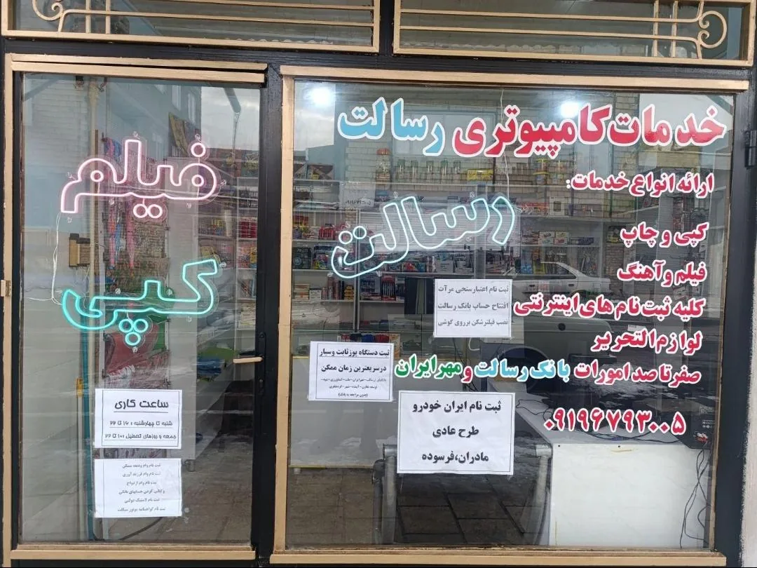 خدمات کامپیوتری رسالت