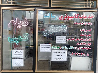 خدمات کامپیوتری رسالت
