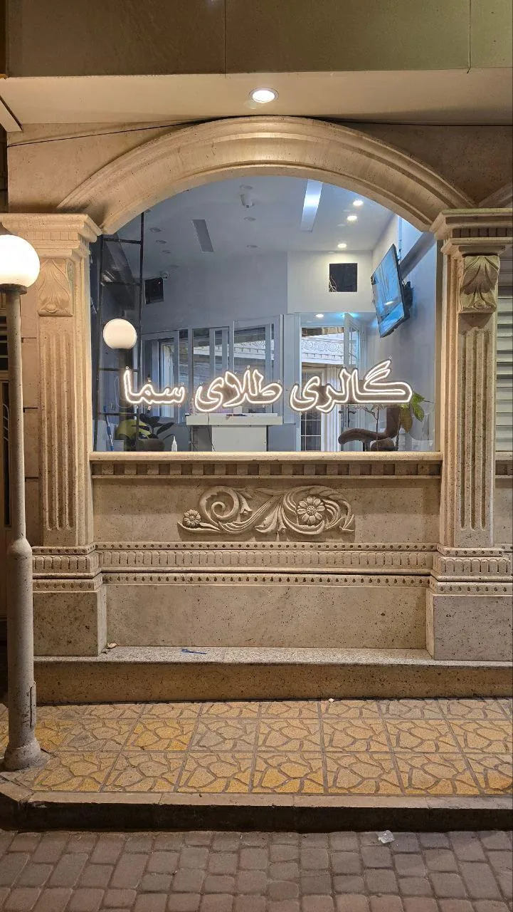 گالری طلای سما