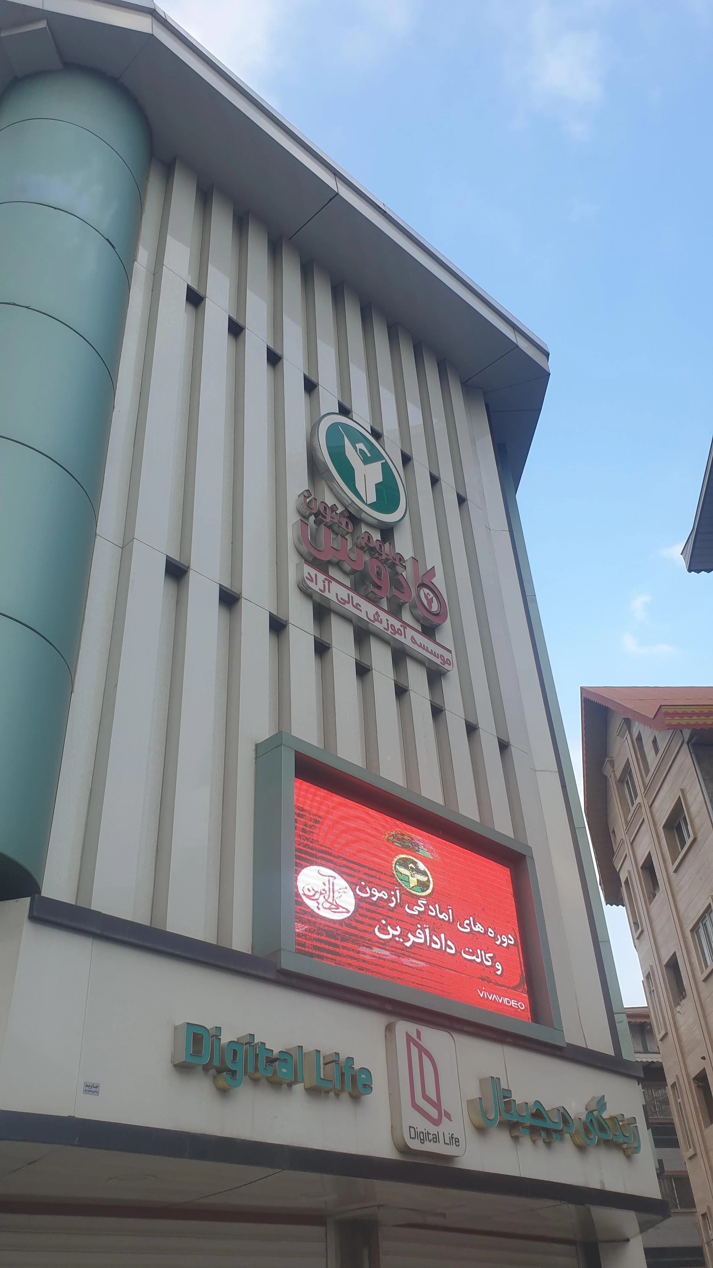 موسسه آموزش عالی آزاد علوم فنون کادوس