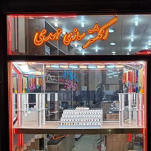 انگشتر سازی مهدی