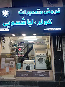 کولراسپیلت ولباسشویی خادمی وغلامی