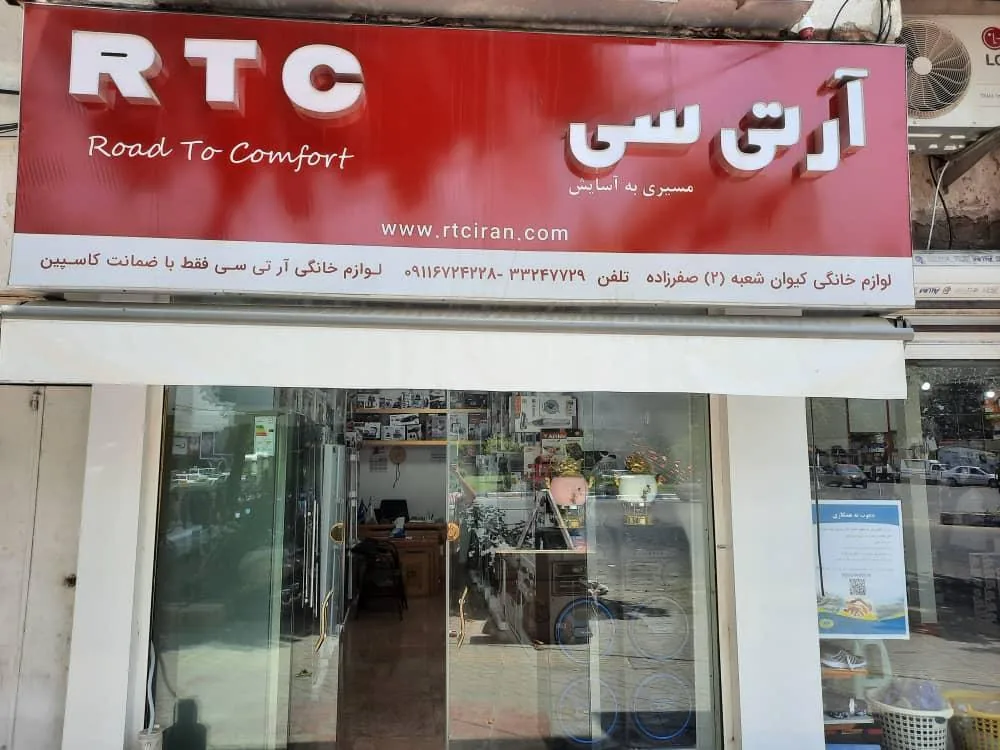 لوازم خانگی کیوان۲ (آرتی سی)