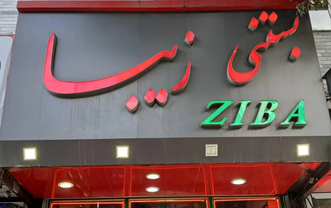 آبمیوه بستنی زیبا - آبمیوه و بستنی در زنجان