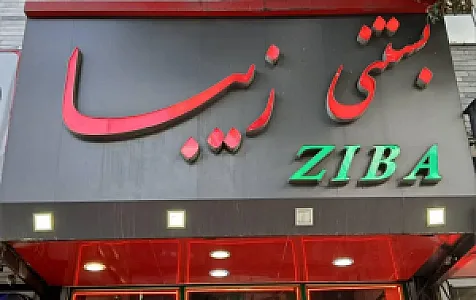 آبمیوه بستنی زیبا