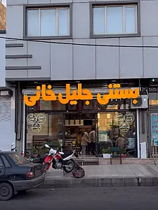 بستنی مهرداد جلیلخانی
