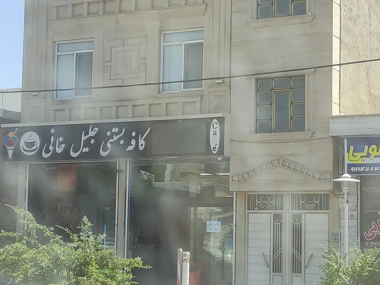 بستنی جلیل خانی - آبمیوه و بستنی در زنجان