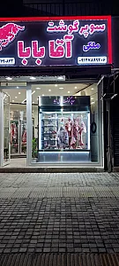 سوپر گوشت اقابابا (ملکی)