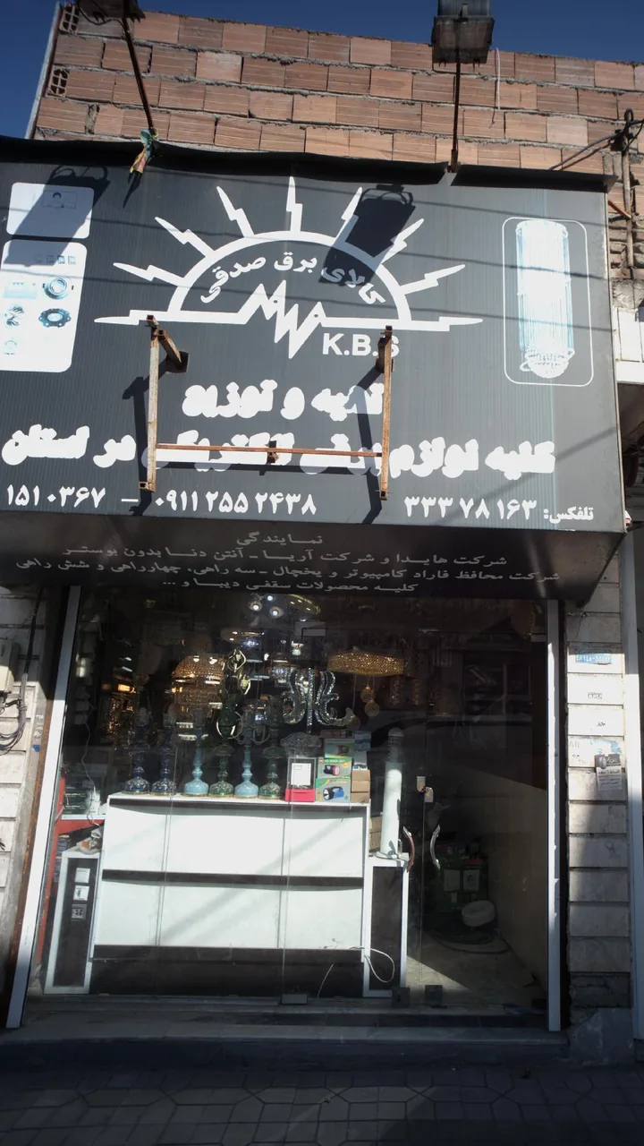 کالای برق صدقی
