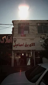 کالای برق اسماعیلی