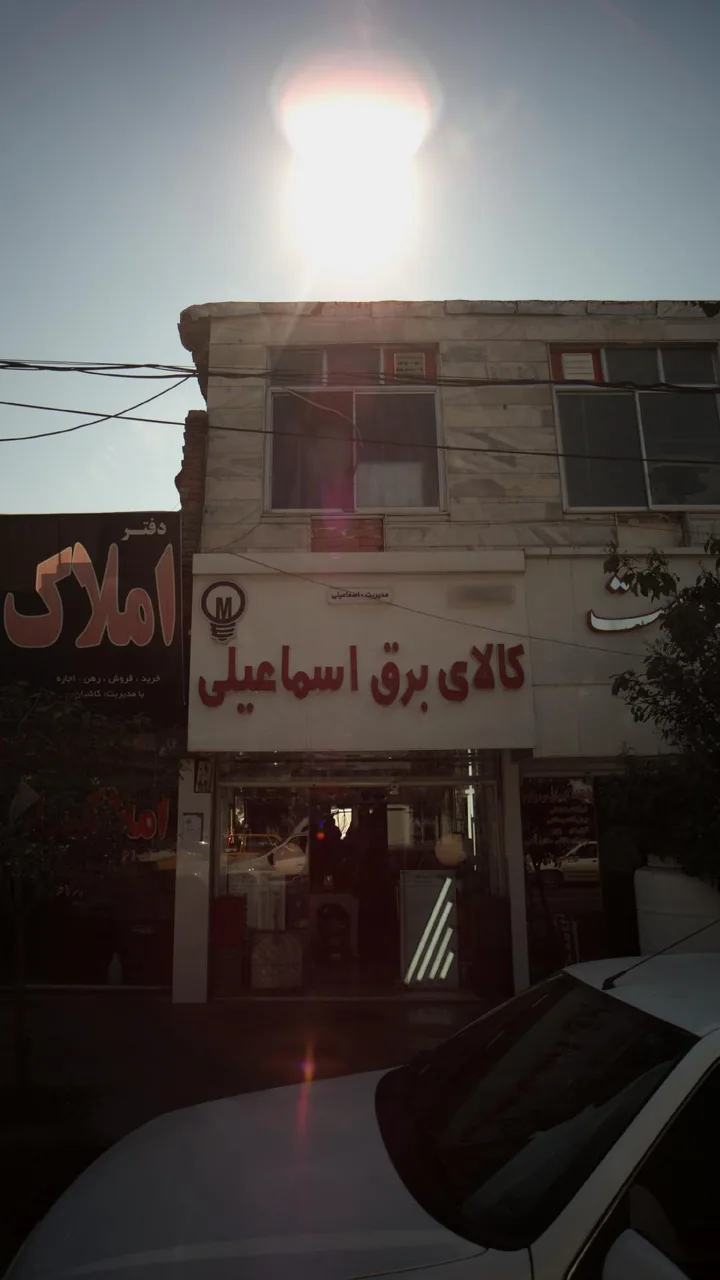 کالای برق اسماعیلی