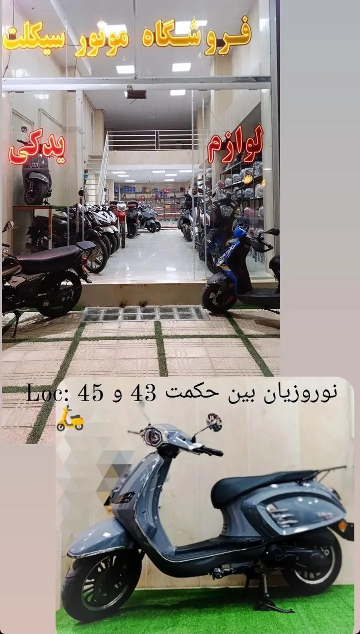 فروشگاه موتور سیکلت سید امید عرب - تصویر 2