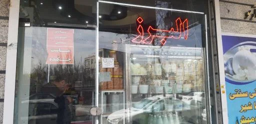 لبنیاتی البرز مهرداد