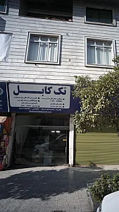 تک کابل