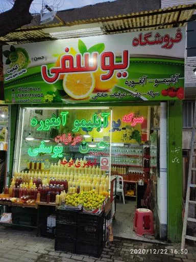 فروشگاه آبلیمو و آبغوره یوسفی