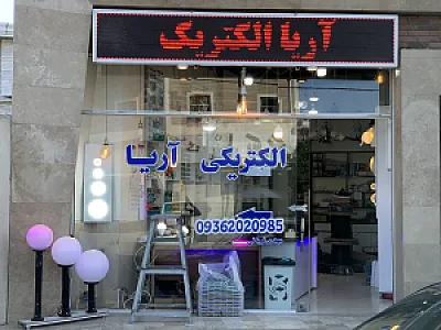 الکتریکی آریا