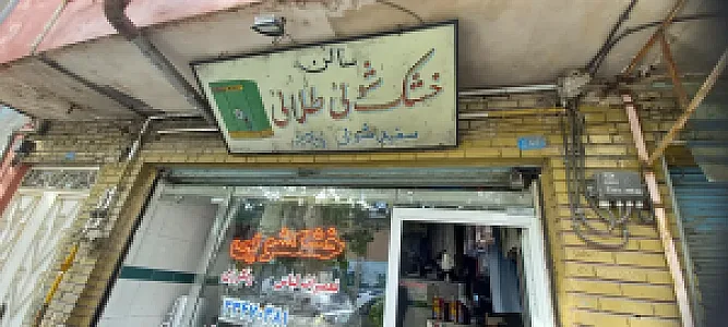 خشکشویی طلایی