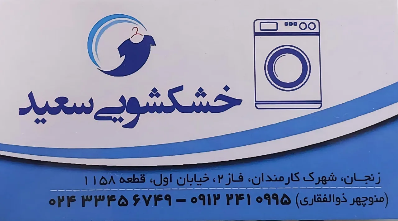 خشکشویی سعید - خشکشویی در زنجان