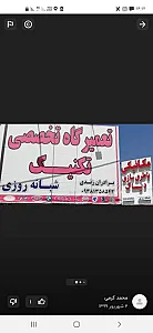 تعمیرگاه تخصصی تکنیک برادران زندی
