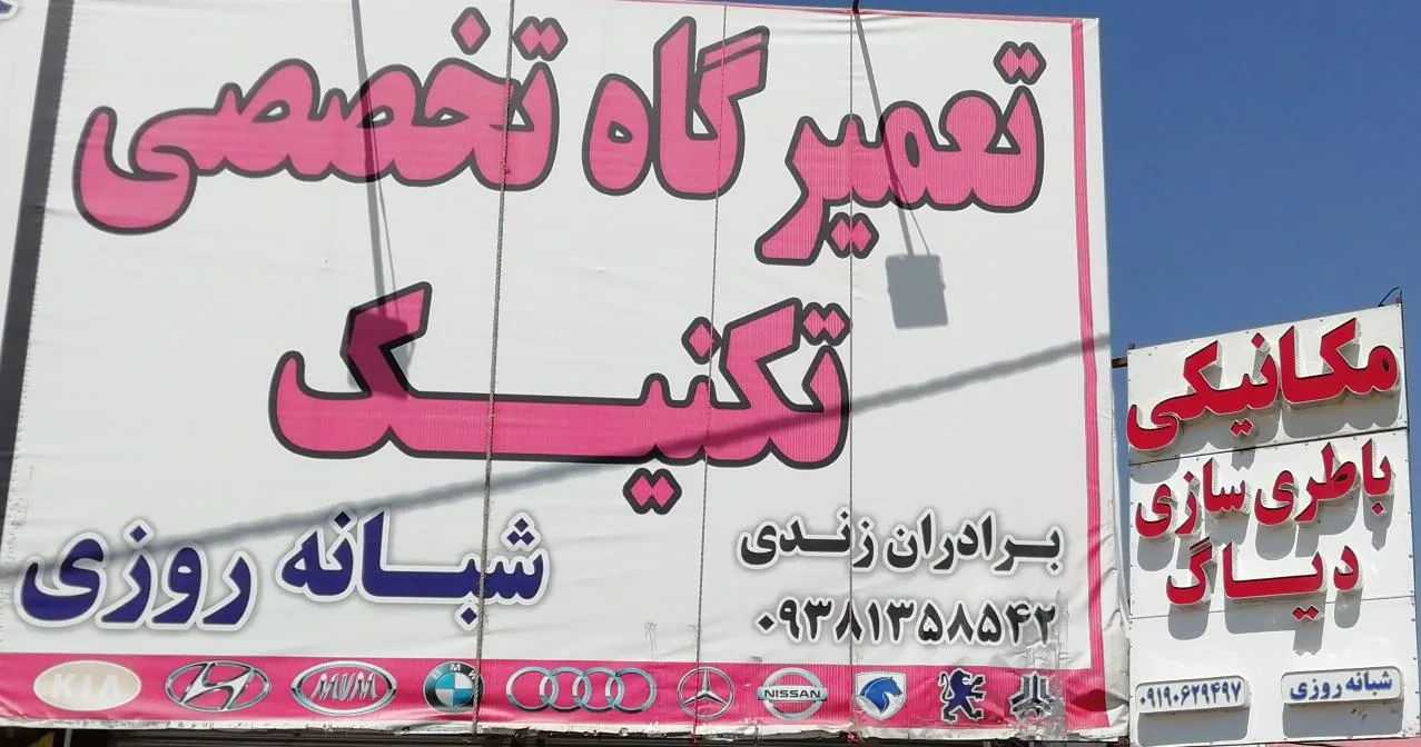 تعمیرگاه تخصصی تکنیک برادران زندی - تصویر 3