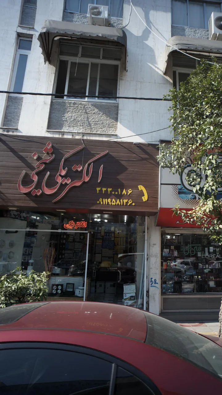 الکتریکی - تصویر 3