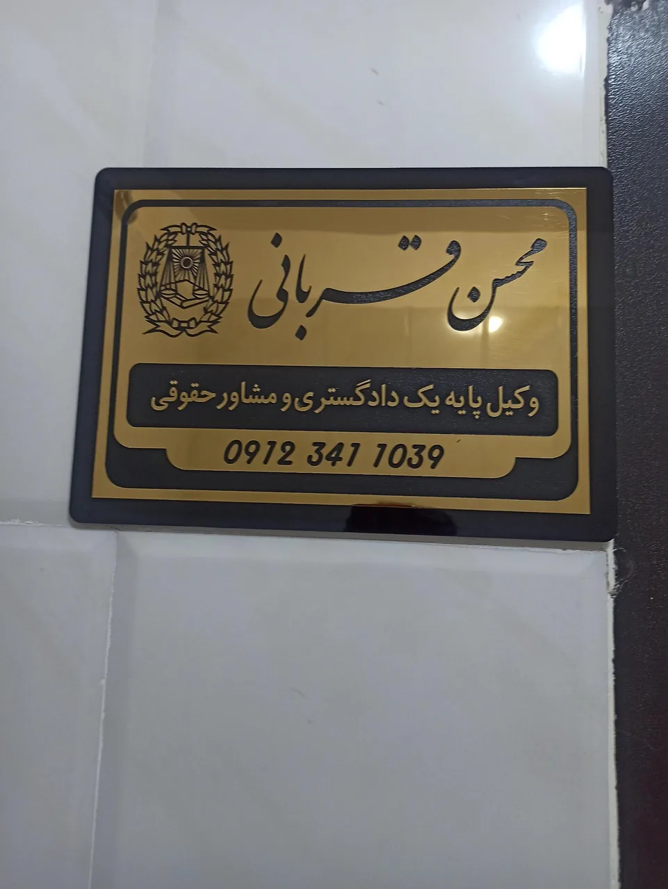 دفتر وکیل پایه یک دادگستری محسن قربانی - تصویر 2