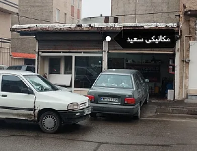 مکانیکی سعید