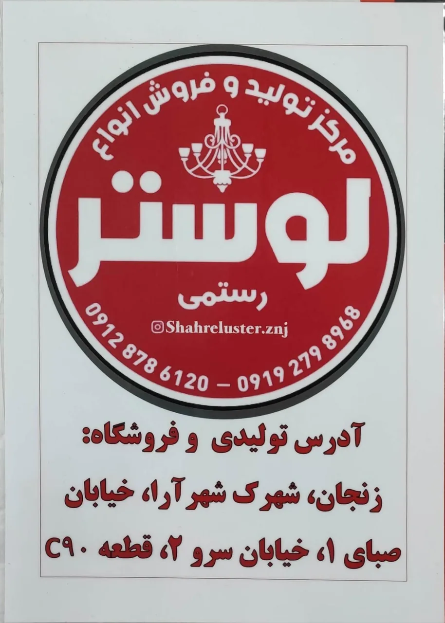 کارگاه تولیدی لوستر رستمی