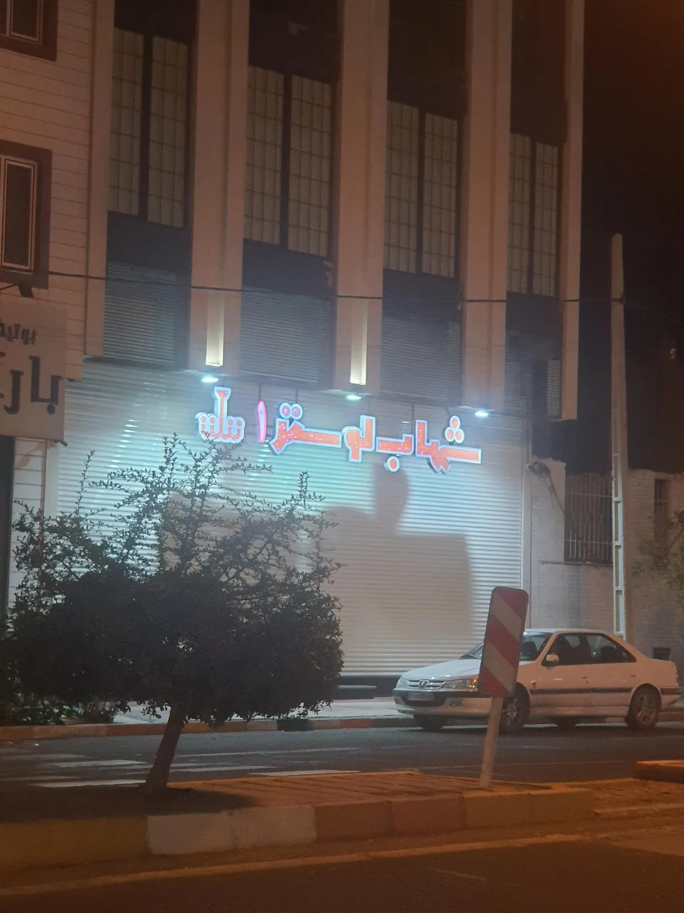 شهاب لوستر