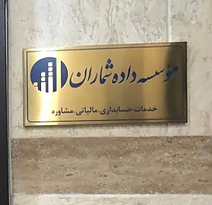 موسسه حسابداری و مالیاتی داده شماران