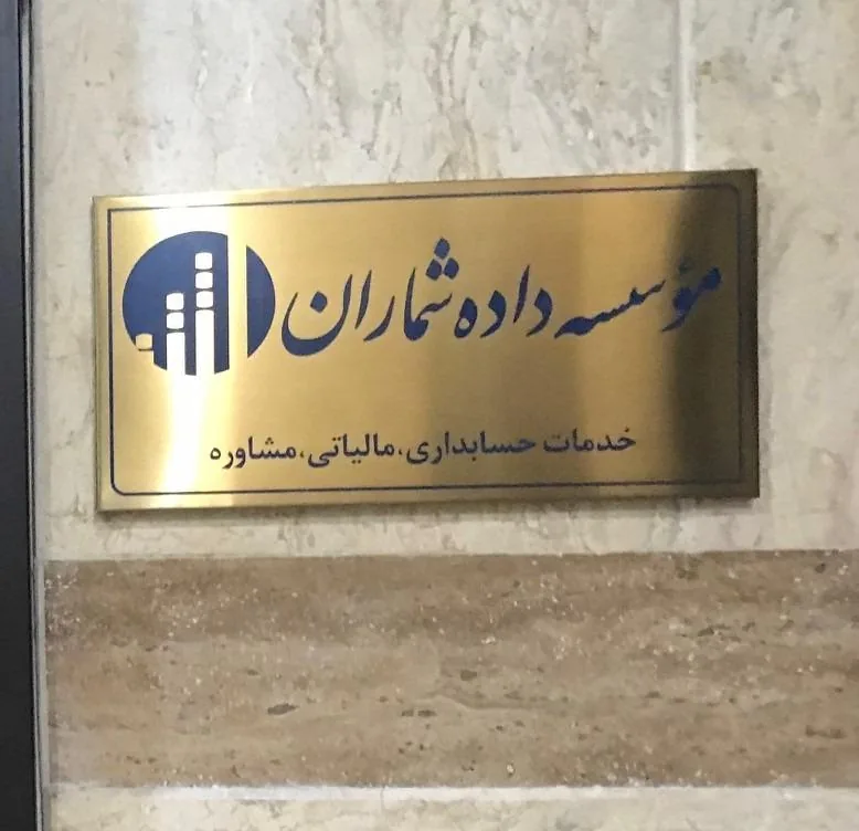 موسسه حسابداری و مالیاتی داده شماران