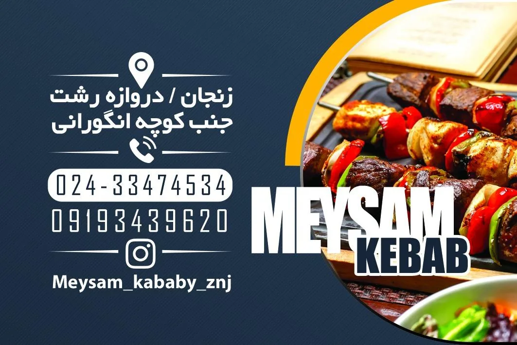 کبابی و جگرکی میثم زنجان - تصویر 5