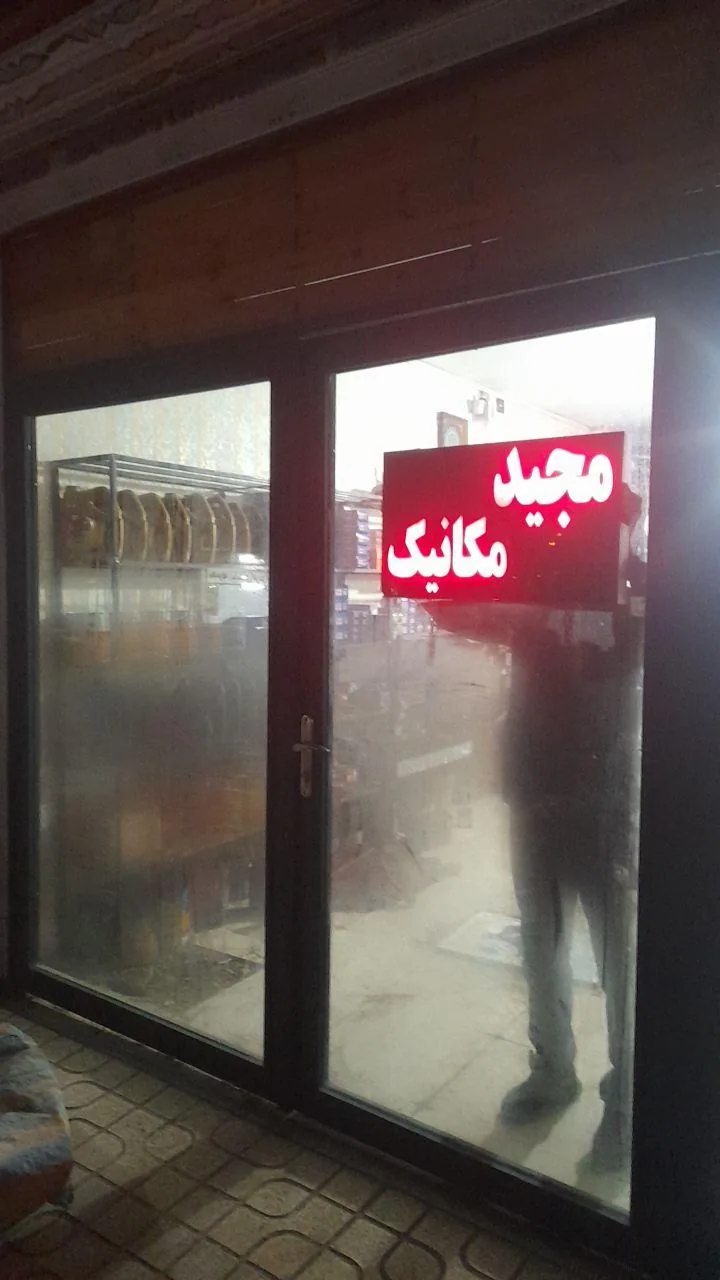 اتومکانیک مجید