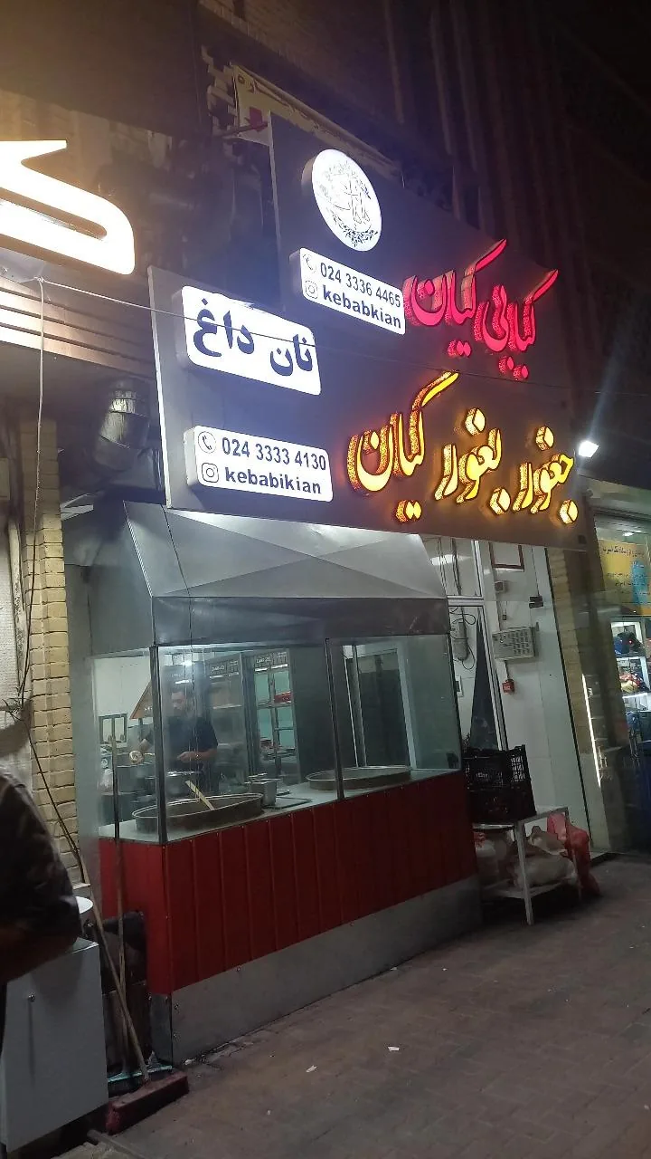 کبابی کیان - تصویر 2