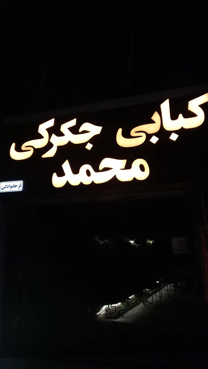 کبابی جگرکی محمد