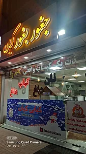 جغور بغور کیان