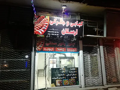 کبابی جیگرکی ارسلان
